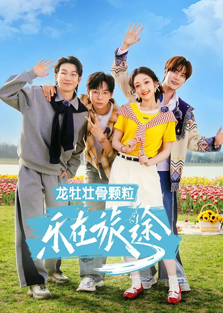 《乐在旅途 第三季》：重返现实与欲望交织的旅程，一场关于媒体与自我认知的深度探索