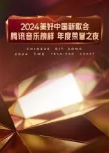 2024美好中国新歌会：腾讯音乐榜样年度荣誉之夜，星光璀璨，华语乐坛年度盛典，致敬实力唱将