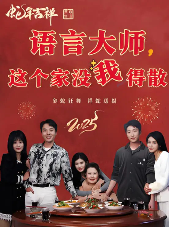 《语言大师这个家没我得散》：笑到腹肌撕裂的神作，新出人头地爆笑演绎家庭狗血日常！