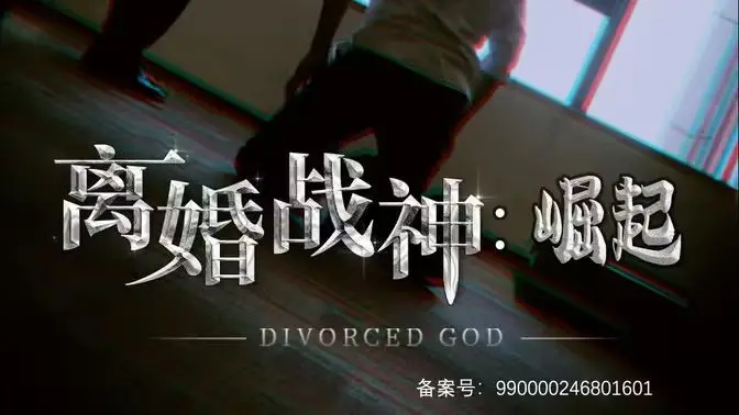 《离婚战神：崛起》：战神归来，为爱而战，一场颠覆传统的史诗级离婚大战