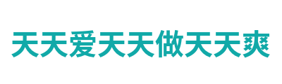 天天爱天天做天天爽 Logo